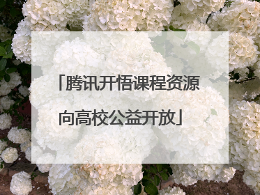腾讯开悟课程资源向高校公益开放