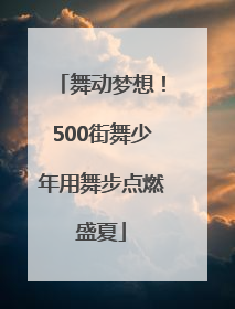 舞动梦想！500街舞少年用舞步点燃盛夏
