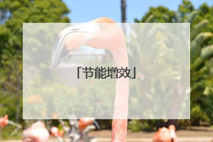节能增效