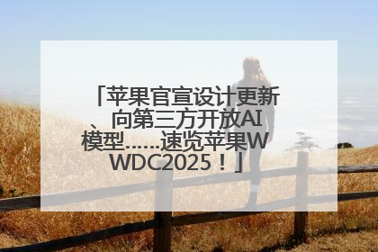 苹果官宣设计更新、向第三方开放AI模型……速览苹果WWDC2025！