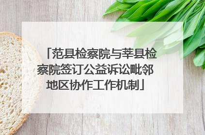 范县检察院与莘县检察院签订公益诉讼毗邻地区协作工作机制