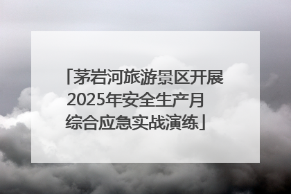 茅岩河旅游景区开展2025年安全生产月综合应急实战演练