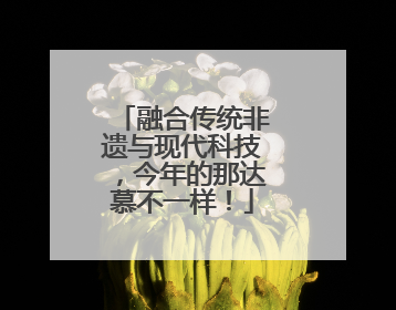融合传统非遗与现代科技，今年的那达慕不一样！
