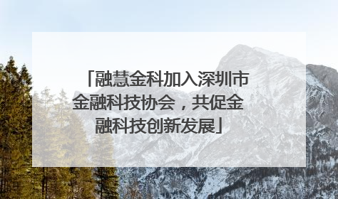 融慧金科加入深圳市金融科技协会，共促金融科技创新发展