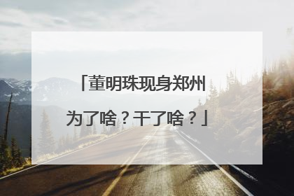 董明珠现身郑州 为了啥？干了啥？
