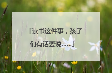 读书这件事，孩子们有话要说……