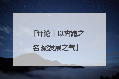 评论丨以奔跑之名 聚发展之气