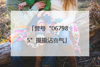 警号“067985”摸摸沾喜气