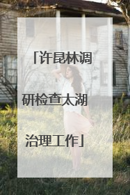 许昆林调研检查太湖治理工作