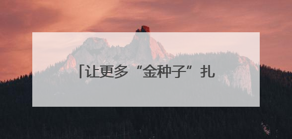 让更多“金种子”扎根成都 高价值科技成果与300余家优质中小企业精准对接