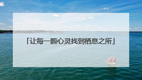 让每一颗心灵找到栖息之所
