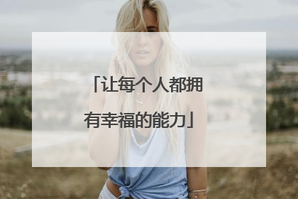 让每个人都拥有幸福的能力