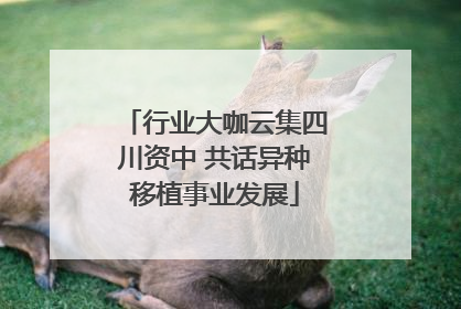 行业大咖云集四川资中 共话异种移植事业发展