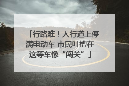 行路难！人行道上停满电动车 市民吐槽在这等车像“闯关”