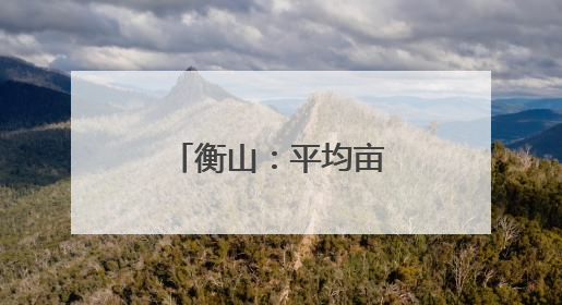 衡山：平均亩产上万斤 白玉丝瓜迎丰收