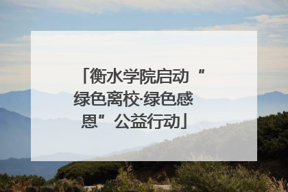 衡水学院启动“绿色离校·绿色感恩”公益行动