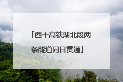西十高铁湖北段两条隧道同日贯通