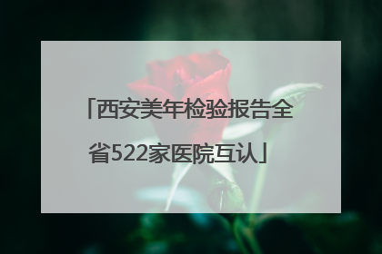 西安美年检验报告全省522家医院互认