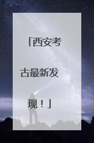 西安考古最新发现！