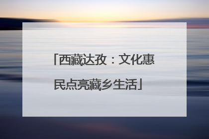 西藏达孜：文化惠民点亮藏乡生活