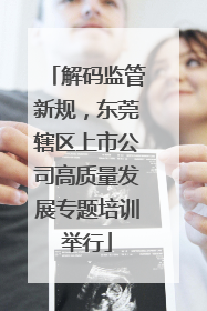 解码监管新规，东莞辖区上市公司高质量发展专题培训举行