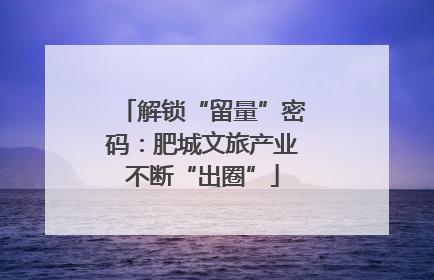 解锁“留量”密码：肥城文旅产业不断“出圈”