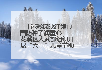 迷彩绿映红领巾 国防种子润童心——花溪区人武部组织开展“六一”儿童节助学兴教活动