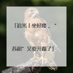 追光丨坐好喽，“苏超”又要开踢了