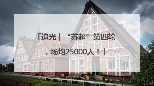 追光｜“苏超”第四轮，场均25000人！