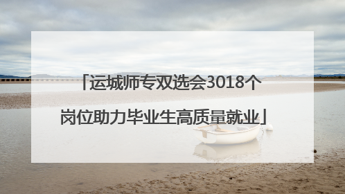 运城师专双选会3018个岗位助力毕业生高质量就业