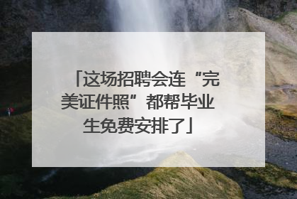 这场招聘会连“完美证件照”都帮毕业生免费安排了