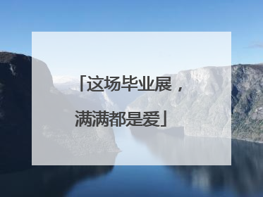 这场毕业展，满满都是爱
