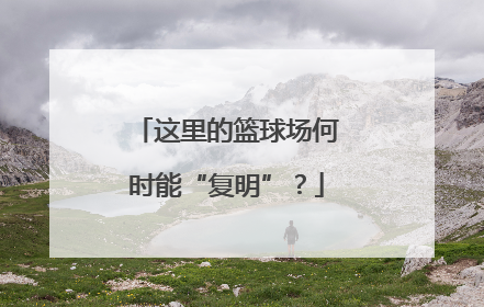 这里的篮球场何时能“复明”？