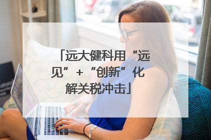 远大健科用“远见”+“创新”化解关税冲击