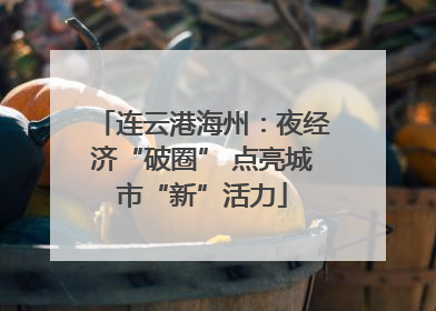 连云港海州：夜经济“破圈” 点亮城市“新”活力