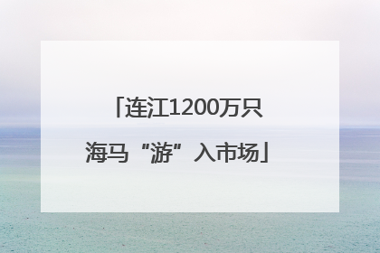连江1200万只海马“游”入市场