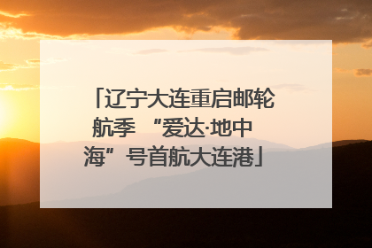 辽宁大连重启邮轮航季 “爱达·地中海”号首航大连港
