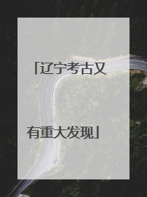 辽宁考古又有重大发现