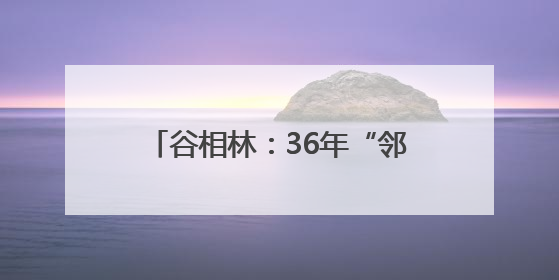 谷相林：36年“邻家大哥”，他是社区群众眼中的“贴心人”