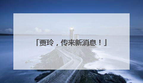 贾玲，传来新消息！