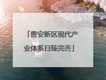 贵安新区现代产业体系日臻完善