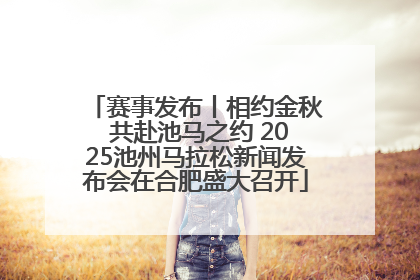 赛事发布丨相约金秋 共赴池马之约 2025池州马拉松新闻发布会在合肥盛大召开