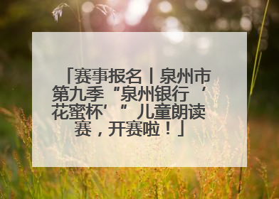 赛事报名丨泉州市第九季“泉州银行‘花蜜杯’”儿童朗读赛，开赛啦！