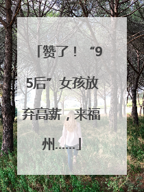 赞了！“95后”女孩放弃高薪，来福州……