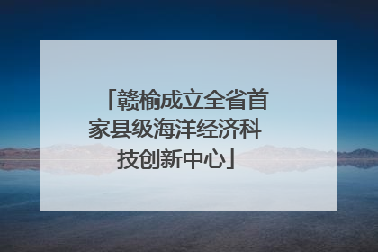 赣榆成立全省首家县级海洋经济科技创新中心