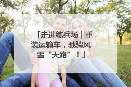 走进练兵场｜重装运输车，驰骋风雪“天路”！
