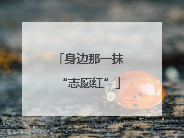 身边那一抹“志愿红”