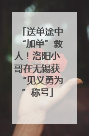 送单途中“加单”救人！洛阳小哥在无锡获“见义勇为”称号