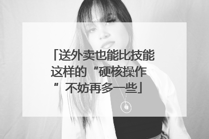 送外卖也能比技能 这样的“硬核操作”不妨再多一些
