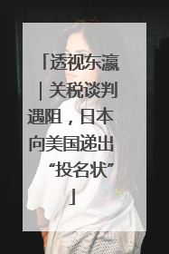 透视东瀛｜关税谈判遇阻，日本向美国递出“投名状”